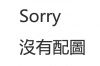 阿祺的轉速表維修後1